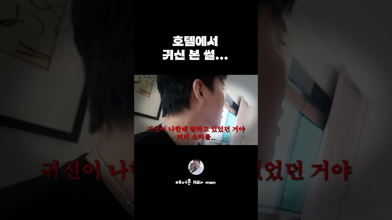 호텔에서 귀신본 썰....