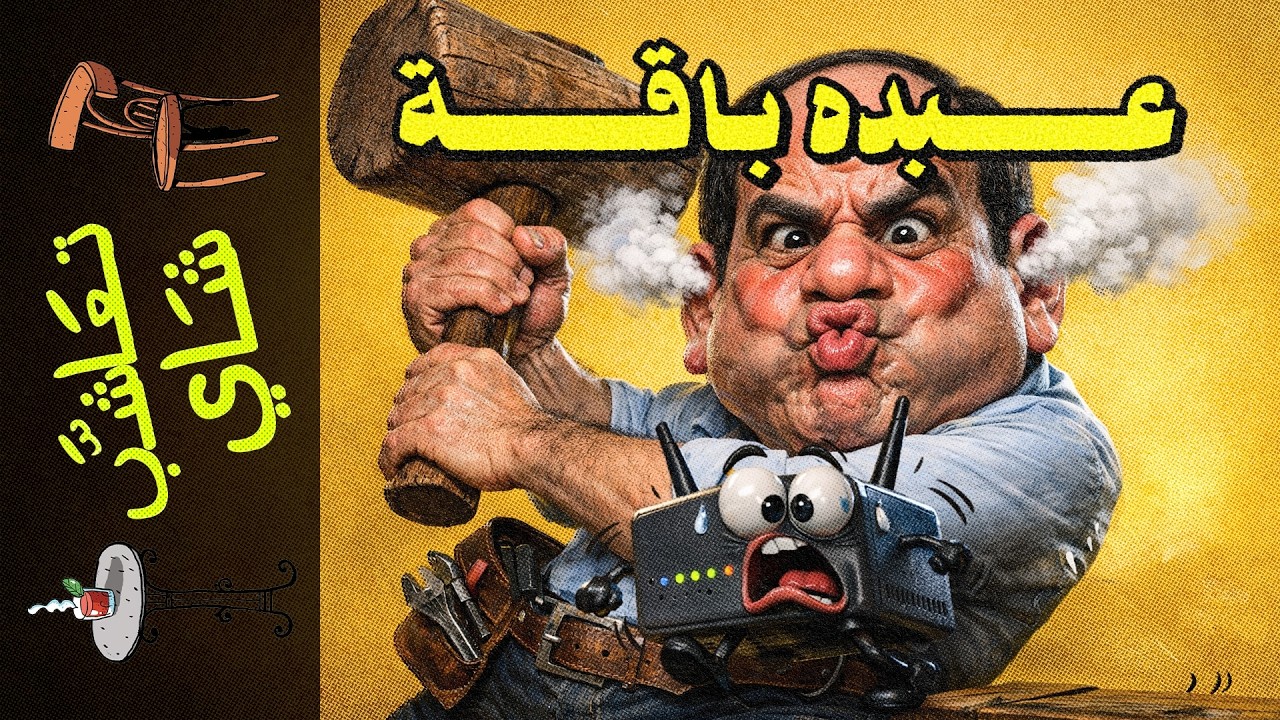 {تعاشب شاي}(2377) جمهورية الباقة المحدودة: كيف تحولنا من 