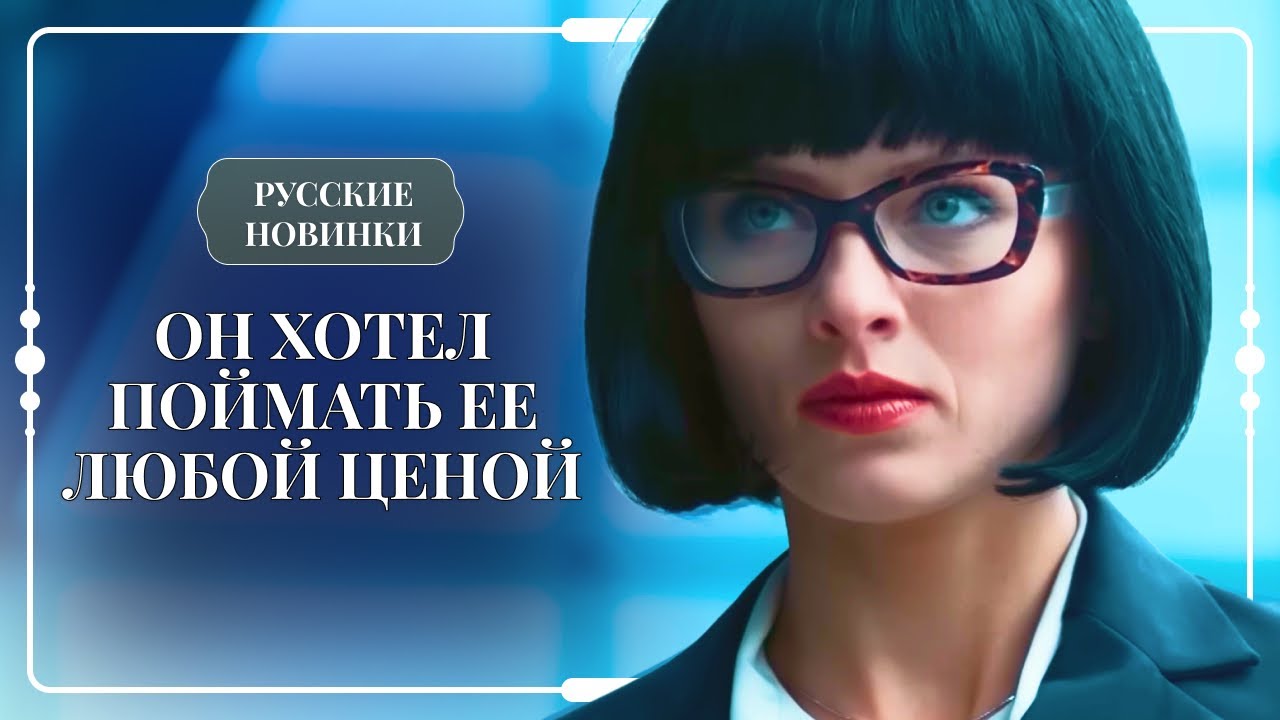 ПОТРЯСАЮЩАЯ ПРЕМЬЕРА С НЕОЖИДАННЫМ ПОВОРОТОМ: СХВАТИЛ ЕЕ С ПОЛИЧНЫМ И ВЛЮБИЛСЯ | Женские сериалы