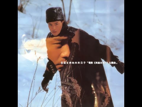 張國榮 LESLIE CHEUNG – 奔向未來日子 [電影《英雄本色II》主題曲] (Original Version) 4:27 | HD-Audio | 經典重現