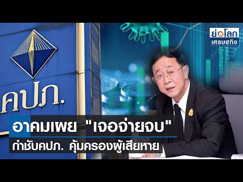 ประกันเจอจ่ายจบ 2565 2022 Update อาคมเผย \