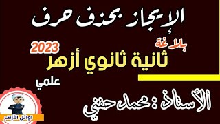 إيجاز بحذف حرف /بلاغة/ الصف الثاني الثانوي الأزهري 2022/علمي أ.محمد حفني