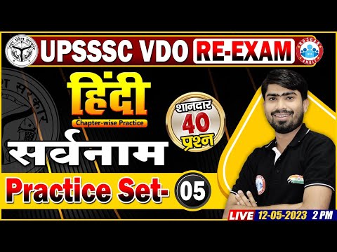 UPSSSC VDO RE-Exam Hindi, VDO Hindi Practice Set 5 | सर्वनाम | VDO Hindi Questions By Mamtesh Sir