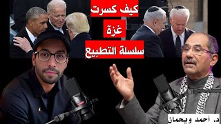 #د.#أحمد_ويحمان_غزة_التطبيع_المقاومة_تمزغا