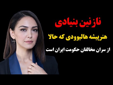 نازنین بنیادی هنرپیشه هالیوودی که حالا از سران مخالفان حکومت ایران است