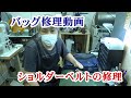 バッグショルダーベルト交換