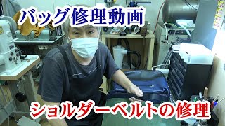 バッグショルダーベルト交換