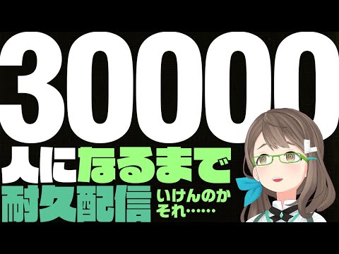 木緒なちチャンネル３万人行くまで雑談配信！