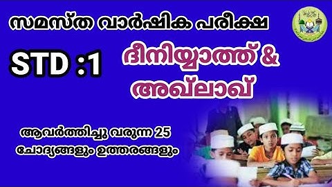 ദീനിയ്യാത്ത് & അഖ്ലാഖ്| ക്ലാസ്:1| ആവർത്തിച്ചു വരുന്ന 25 ചോദ്യങ്ങളും ഉത്തരങ്ങളും