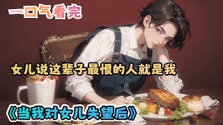 一口气看完《当我对女儿失望后》：女儿说这辈子最恨的人就是我。说我是为了自己的面子把她培养成高考状元。对她严格让她失去爱情失去快乐。