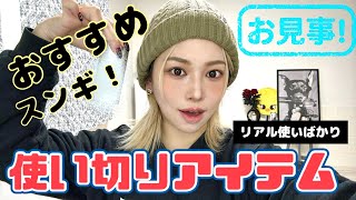 【使い切りコスメ.スキンケア.ヘアケア】リピしてる＝めちゃお気に入り❤️