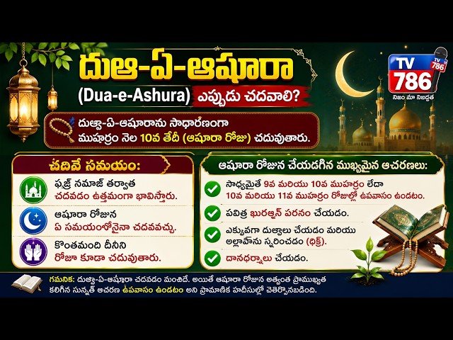 దుఆ-ఏ-ఆషూరా (Dua-e-Ashura) ఎప్పుడు చదవాలి? ముహర్రం నెల 10వ తేదీ (ఆషూరా రోజు) చదువుతారు.