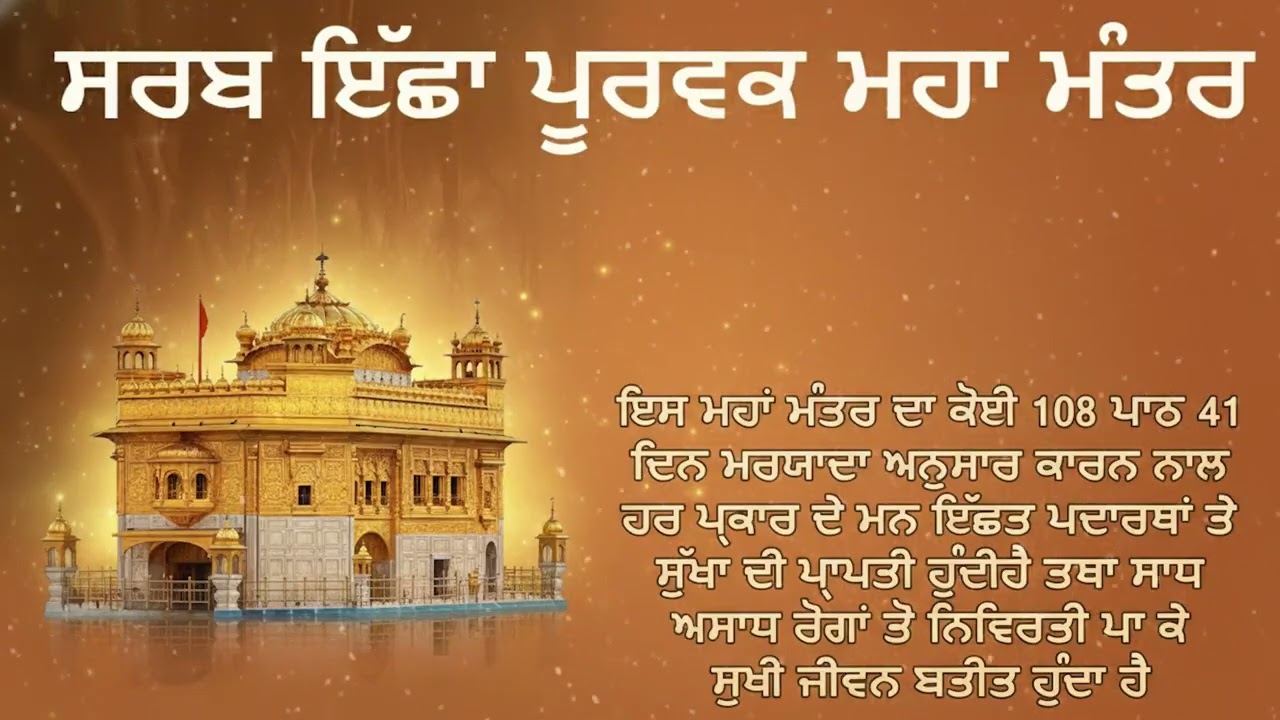ਸਰਬ ਇੱਛਾ ਪੂਰਵਕ ਮਹਾ ਮੰਤਰ | Sarab Iccha Purvak Maha Mantra | ਮਨ ਦੀ ਹਰ ਇੱਛਾ ਪੂਰੀ ਹੋਵੇਗੀ