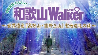 和歌山LOVEWalker　総編集長オススメ！世界遺産「高野山・熊野三山」聖地巡礼の旅