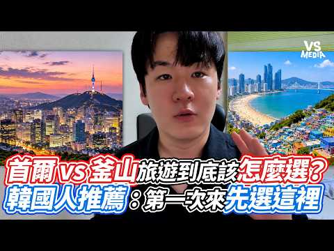 Seoul vs. Busan: How to Choose Your Trip? Korean Expert Recommends Where to Go First｜VS MEDIA x @...