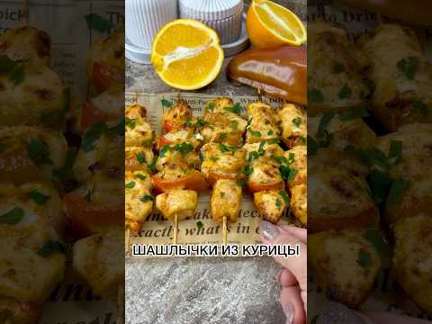 ШАШЛЫЧКИ ИЗ КУРИЦЫ #новыйрецепт # шашлычки #курица