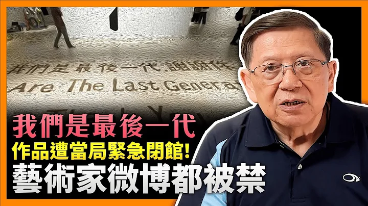 (中字) 大陸藝術節現「我們是最後一代」作品遭當局緊急閉館、藝術家微博都被禁！青少年生態轉變「喺邊度跌就邊度瞓」！「軟肋」為儒家思想反彈！《蕭若元：蕭氏新聞台》2023-05-09 - 天天要聞