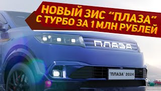 Представлен новый рамный ЗИС-101 «Плаза» 2024 за 1 млн рублей: прочный, комфортный, с турбодизелем