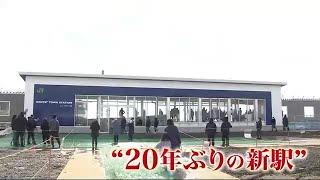 JRロイズタウン駅が開業 北海道の在来線で”20年ぶりの新駅”誕生 一方で…”20年前の新駅”は廃止 (22/03/12 12:30)