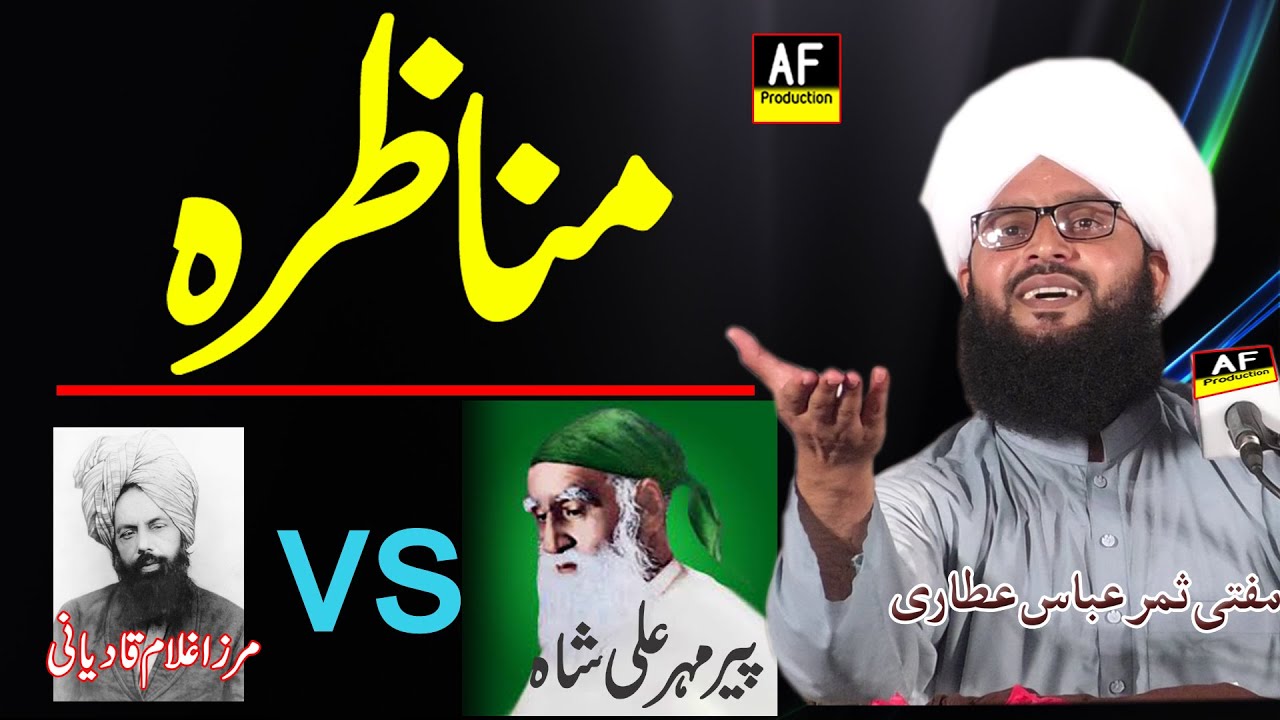Short Clip No 01 | Munazira | Peer Mehar Ali Shah Vs Qadiyani | Mufti Samar Abbas Qadri |Gujranwala