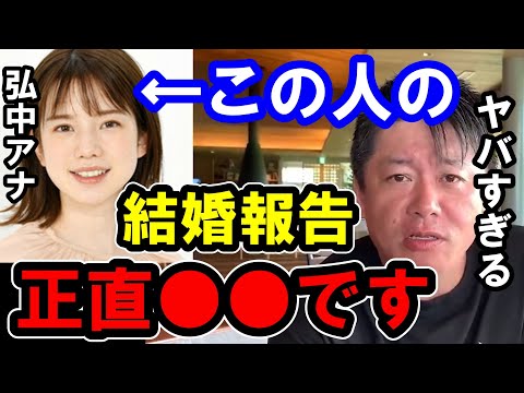【ホリエモン】弘中アナの結婚報告について。彼女は正直●●です。【堀江貴文/ひろゆき/ガーシー/立花孝志/東谷義和/浜辺美波/佐野ひなこ/川口春奈/弘中綾香/プログリット/岡田祥吾】