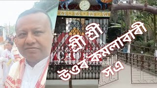 শ্ৰীশ্ৰী উওৰ কমলাবাৰী সএ 🙏🙏|| মাজুলি || Uttar Kamalabari Satra Majuli || Assamses vlogs 🙏🙏