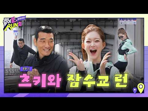 츠키야 러닝까지 잘하면 어떡하라고💥❤️🔥 | 같이 뛸 RUN희 EP.1