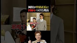 岡村が中居正広に因縁をつけた理由