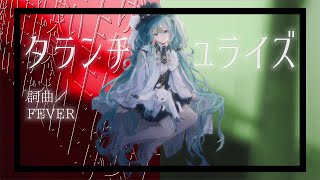 タランチュライズ / 初音ミク by FEVER(ふぃば)