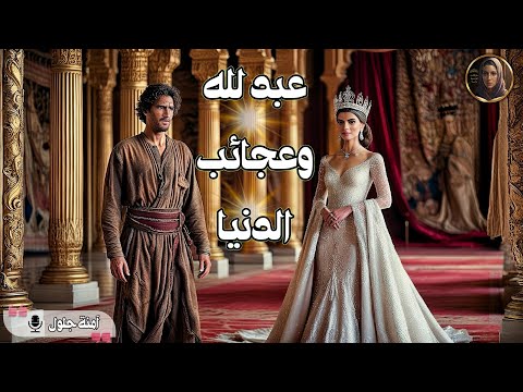 خرافة عبدالله وعجائب الدنيا مجمعة كاملة وبدون أجزاء بقلم آمنة جلول خرافة من تأليفي