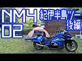 【NM4-02】~ツーリングリポート~ 紀伊半島方面キャンツー 後編