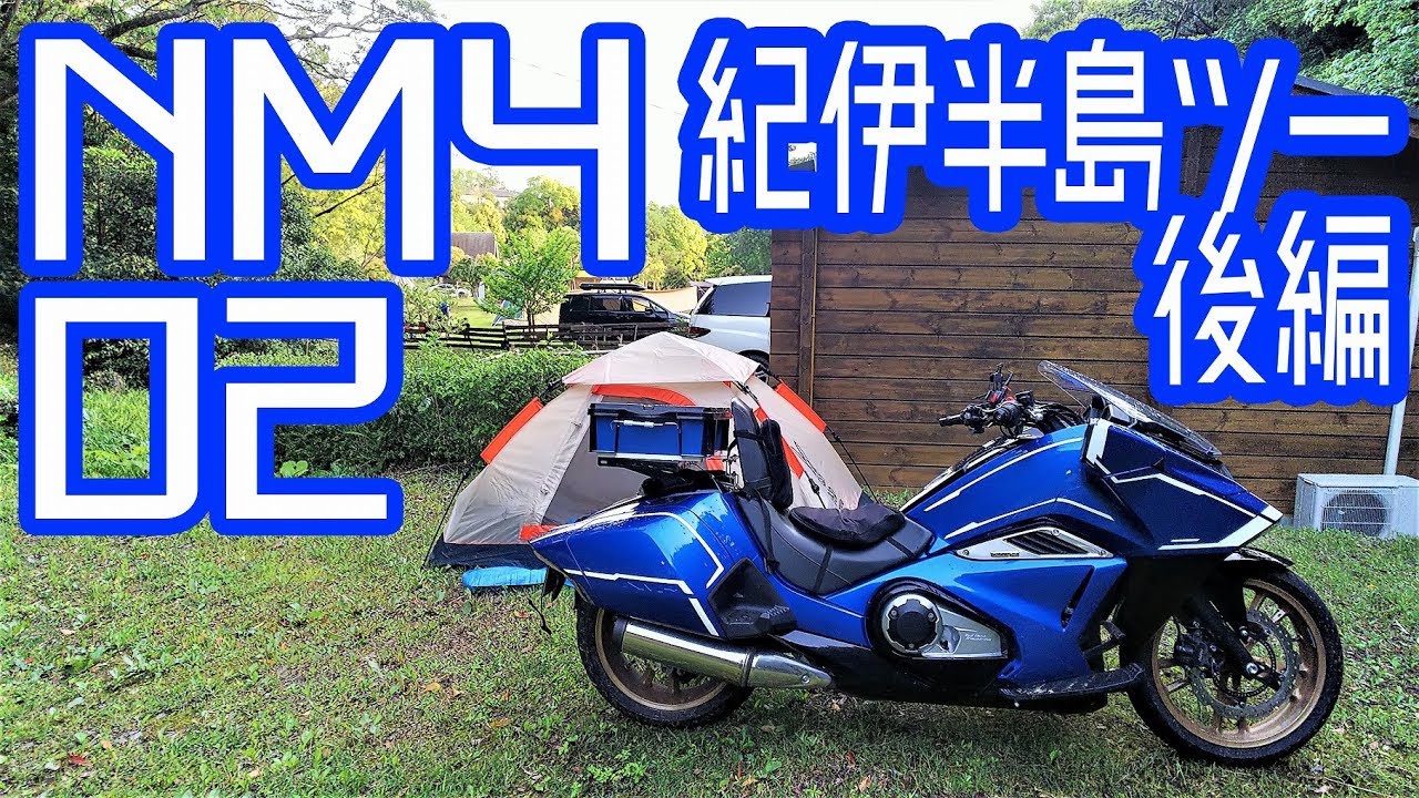 【NM4-02】～ツーリングリポート～ 紀伊半島方面キャンツー 後編