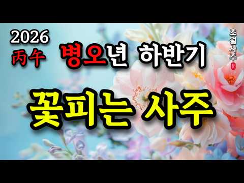 [2026 Year of the Fire Horse Fortune] These Saju Signs Will See Their Luck Bloom in the Second Ha...