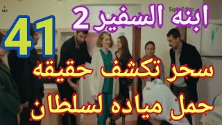 ابنه السفير الحلقه 41 الجزء الثانى ابنه السفير 2 الحلقه 41 ابنه  السفير ٢ حلقه ٤١ الموسم 2 حلقه 41