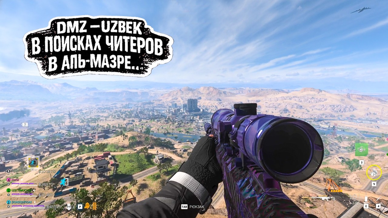 DMZ - UZBEK | В ПОИСКАХ ЧИТЕРОВ В АЛЬ-МАЗРЕ... 👺