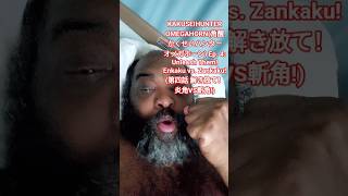 KAKUSEIHUNTER OMEGAHORN(角醒かくせいハンター オメガホーン)Ep. 4: Unleash Them! Enkaku vs. Zankaku!(第四話 解き放て!炎角VS斬角!)
#tokusatsu #projectred #powerrangers #kakuseihunteromegahorn KAKUSEIHUNTER OMEGAHORN(角醒かくせいハンター オメガホーン)Ep. 4: Unleash Them! Enkaku vs. Zankaku!(第四話 解き放て!炎角VS斬角!)
