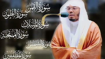 تلاوات خاشعة للشيخ ياسر الدوسري | سور [القمر الممتحنة الطور المرسلات المطففين الشمس]