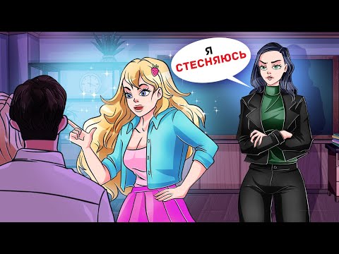 Я Бы Хотела Быть Такой Дерзкой, Как Моя Сестра