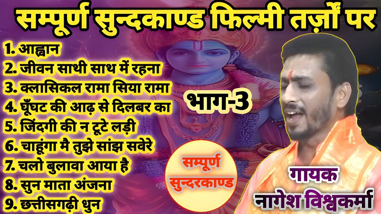 "सुन्दरकाण्ड" भाग-3 अलग-अलग धुनों पर, स्वर-नागेश विश्वकर्मा,जबलपुर(म.प्र)8839142753 जय सियाराम🚩🙏