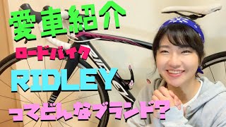 愛車紹介【ロードバイク女子】RIDLEYってどう？