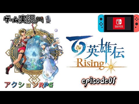 百英雄伝 Risingゲーム実況 episode01 アクションRPG for NINTENDO SWITCH ver 2022.5.11発売! 百英雄伝 Risingゲーム実況 episode01 アクションRPG for NINTENDO SWITCH ver 2022.5.11発売!