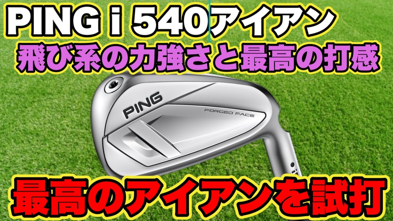 凄いの出ました！PING i540アイアン！飛び系の力強さと最高の打感が