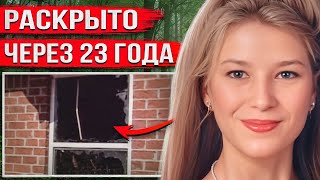 видео: Студентка пришла домой и исчезла. Правду узнали лишь через 23 года картинка: Студентка пришла домой и исчезла. Правду узнали лишь через 23 года