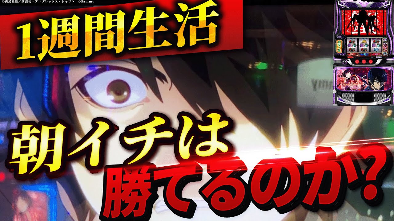 【スマスロ化物語】1週間化物語の朝イチ生活したら果たして収支はどうなる？