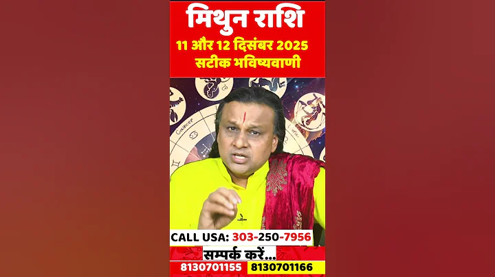 मिथुन राशि 11 और 12 दिसंबर 2025 सटीक भविष्यवाणी |Mithun Rashi 2025 |Gemini Horoscope | Acharya Vani