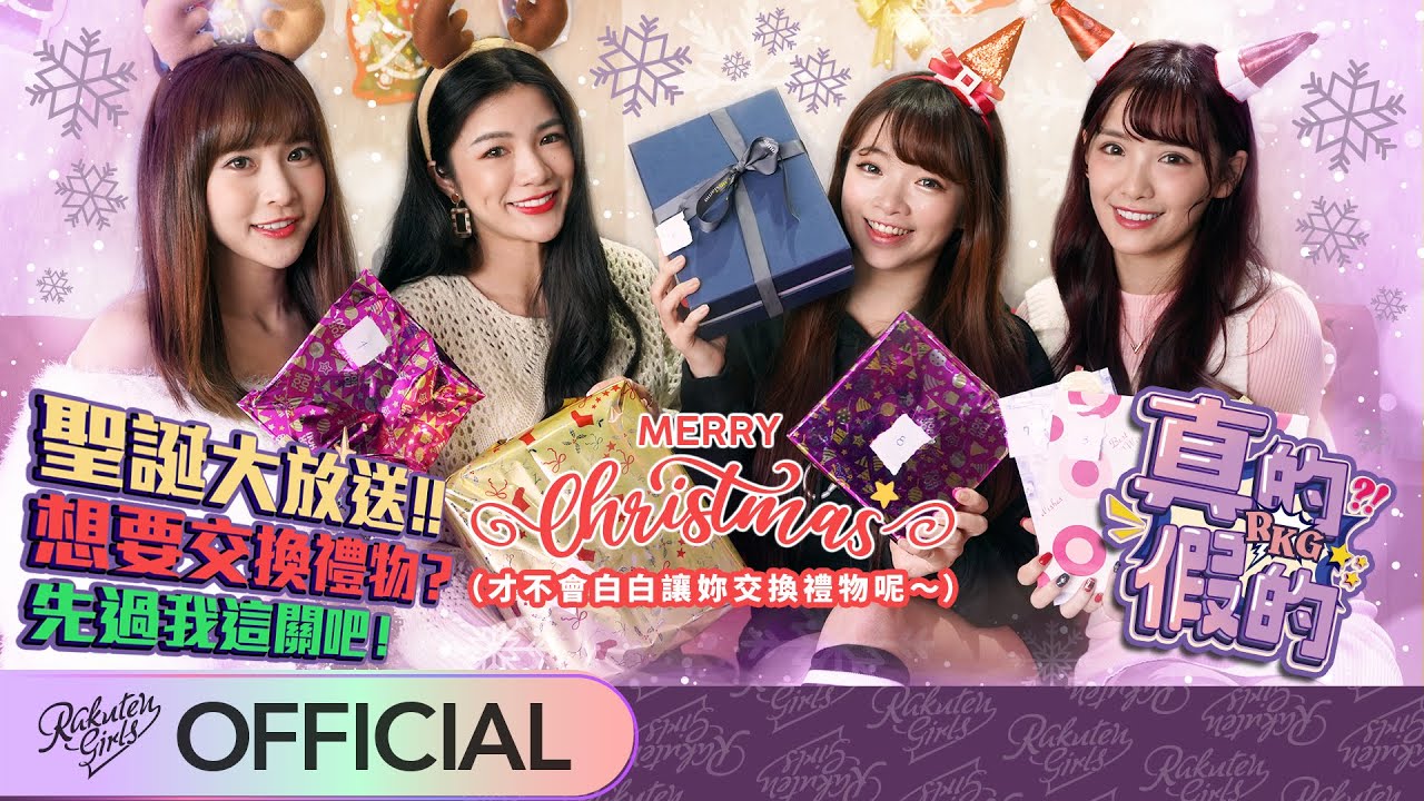 真的假的？！聖誕大放送！！這種禮物真的是百年難得一見😳到底是不是真心想來交換禮物的啊😅（曲羿、羚小鹿、孟潔、菲菲）