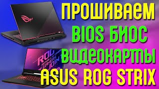 Прошивка Биос ноутбука Asus Rog Strix G15 (RTX3060) для майнинга