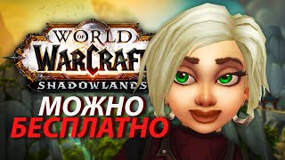 Бесплатный официальный World of Warcraft