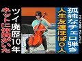 ぼっちなチェロ弾き 大学生活友達0人 ツイ廃歴10年 ツイッターがあるから寂しくない キヨアキ食堂 キヨアキ ぼっち ぼっち女 ぼっち回避 ツイ廃 大学生 友達いない 女子 ぼっちなチェロ弾き 大学生活友達0人 ツイ廃歴10年 ツイッターがあるから寂しくない キヨアキ食堂 キヨアキ ぼっち ぼっち女 ぼっち回避 ツイ廃 大学生 友達いない 女子
