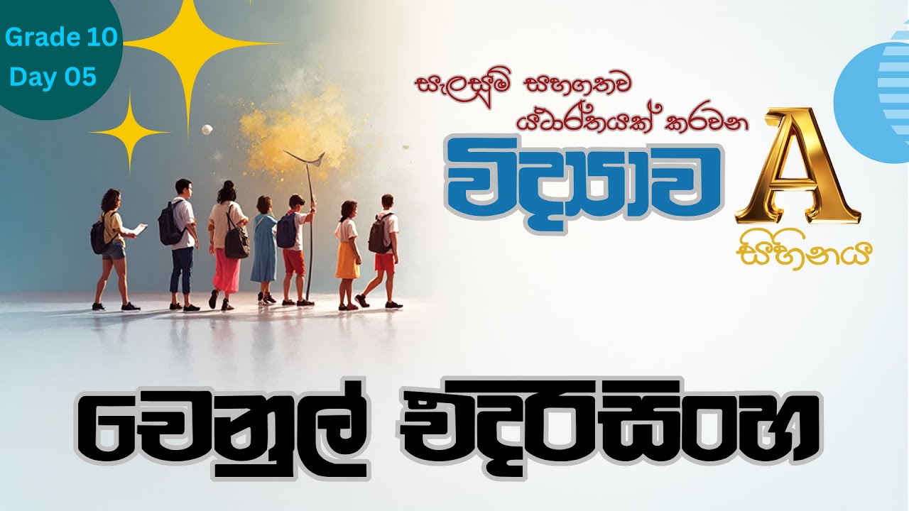 උදේ පාන්දරින් විද්‍යාව | 5 වන දිනය |10 ශ්‍රේණිය - 1,2 පාඩම්